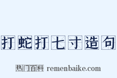 打蛇打七寸造句是什么意思的图片
